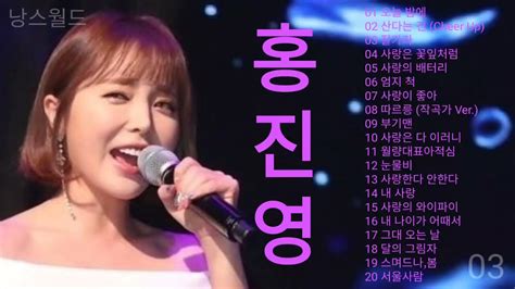 홍진영 노래모음 💜 홍진영 히트곡 10곡 연속듣기 💗 Hong Jin Young Best Songs Youtube