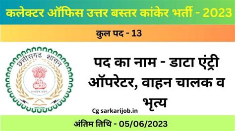 Collector Office Kanker Recruitment 2023 कलेक्टर ऑफिस कांकेर में 13