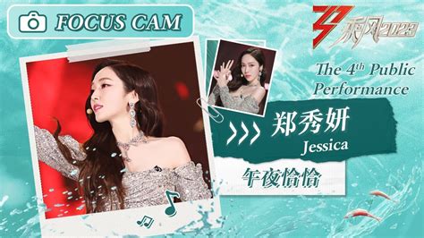 【直拍纯享】郑秀妍jessica《午夜恰恰》四公舞台 Focus Cam ｜ Ride The Wind 2023 Touching