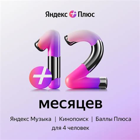 Сертификат Яндекс Плюс Мульти 12 месяцев - купить по лучшей цене в ...