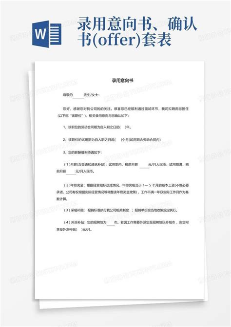 录用意向书、确认书offer套表word模板下载编号qazpaxgd熊猫办公