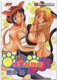 Rokumei Kanau Petshop Girls 性愛寵物店 Chinese E Hentai Lo Fi Galleries