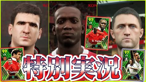 【個別実況】efootball2024現在登場中 プレミアリーグ 攻撃選手 Epicガチャ 『カントナ』『ドワイト ヨーク』『ロビーキーン