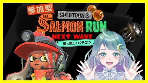 【参加型スプラトゥーン3】バチコンわいわい遊び尽くそう！｜新規さん歓迎｜splatoon3 サーモンラン｜女性配信 Youtube