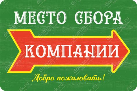 Табличка «Место сбора компании, добро пожаловать!»