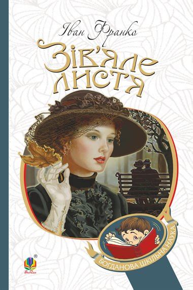 Зів’яле листя : лірична драма. Іван Франко | купити електронну книгу на ...