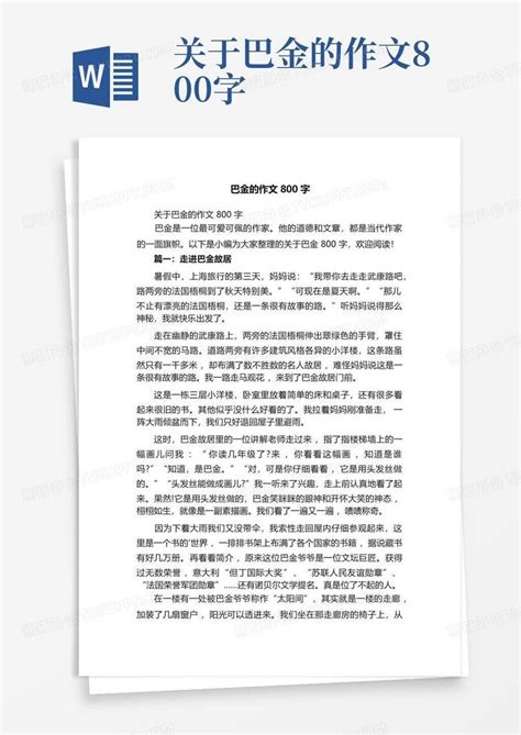 关于巴金的作文800字Word模板下载 编号lebbzzwy 熊猫办公