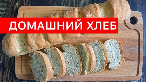 ДОМАШНИЙ мультизерновой БАГЕТ (хлеб без замеса) - YouTube