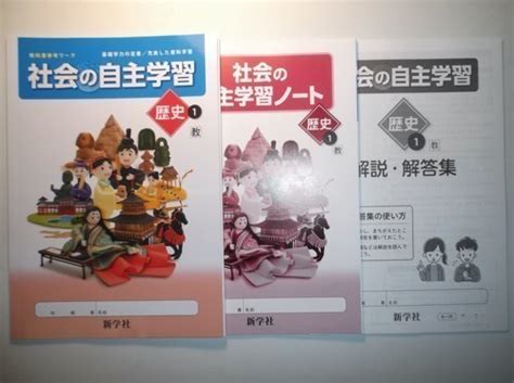 【未使用】新指導要領完全対応 社会の自主学習 歴史 1年 教育出版 新学社 学習ノート、解説・解答集付きの落札情報詳細 ヤフオク落札価格