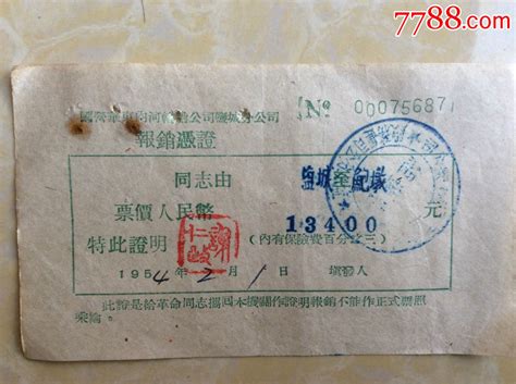 1954年国营华东内河轮船公司盐城分公司【盐城至鲍墩】报销凭证 价格10元 Au11871820 船票航运票 加价 7788收藏收藏热线