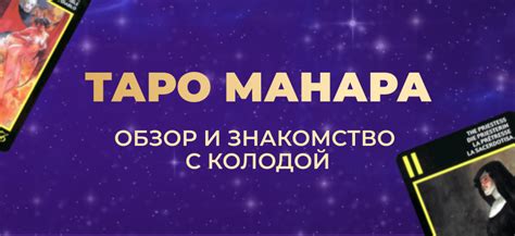 Таро Манара значение карт в колоде. Применение в жизни