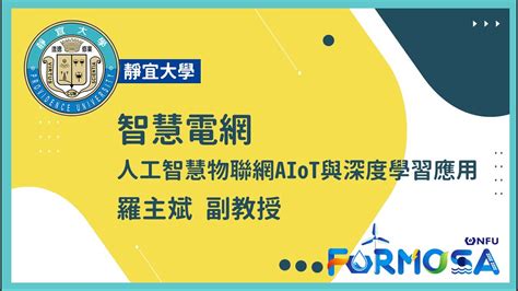 【111年課程模組】人工智慧物聯網aiot與深度學習應用羅主斌副教授 Youtube