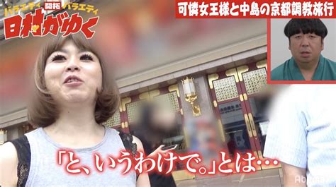 Sm女王・可憐の“調教旅行”にバナナマン日村「なんだよ！このvtr笑」（ザテレビジョン）