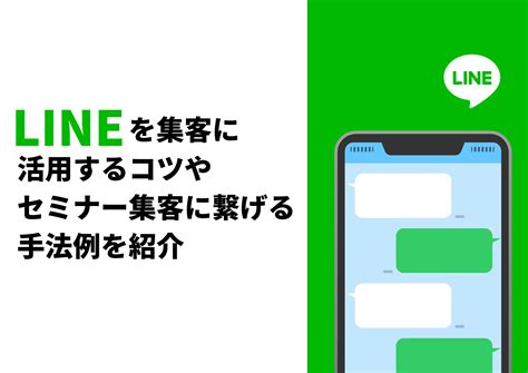 Lineを集客に活用するコツやセミナー集客につなげる手法例を紹介 セミナー集客やマーケティング情報をお届け｜セミナーベース