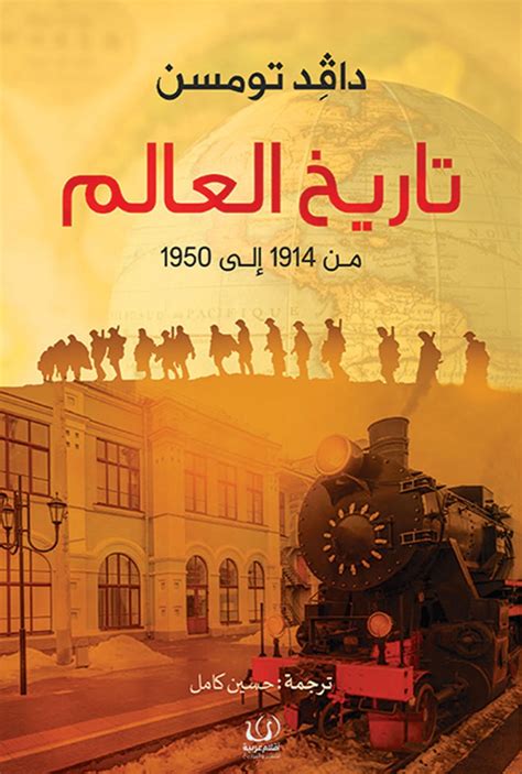 تاريخ العالم من 1914 إلى 1950 أسفار