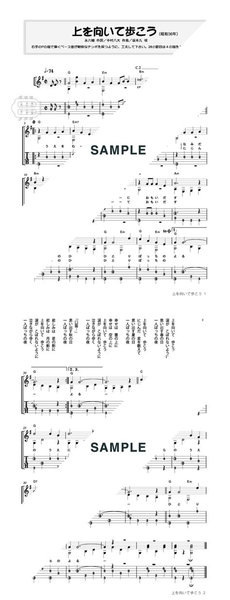 【楽譜】上を向いて歩こう（tab譜付） 坂本 九（ギター・ソロ譜）提供タイムリーミュージック 楽譜＠elise