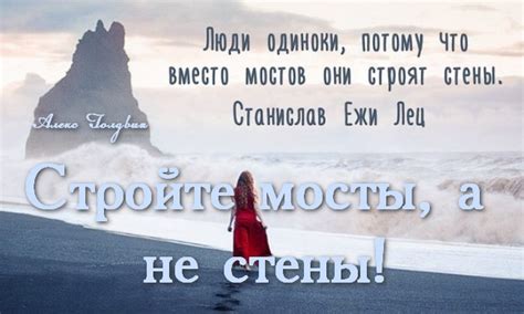 Стройте мосты, а не стены! (Алекс Голдвин) / Проза.ру