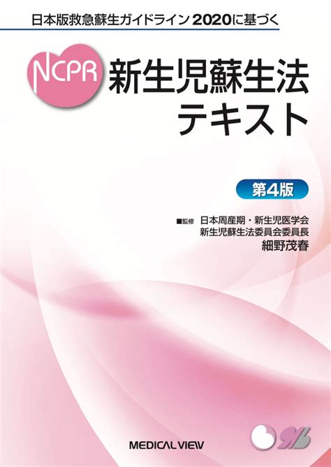 楽天ブックス 日本版救急蘇生ガイドライン2020に基づく 新生児蘇生法テキスト 細野 茂春 9784758319980 本