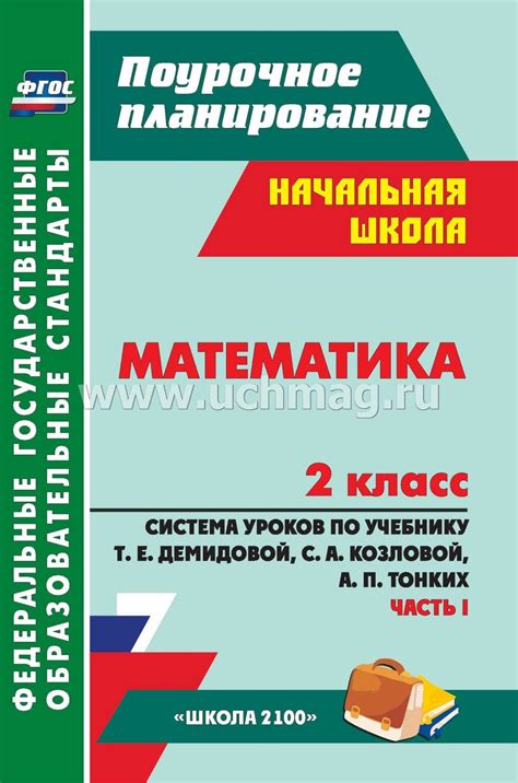 Описание уроков на 2 класс школа 2100 математика козлова демидова ...