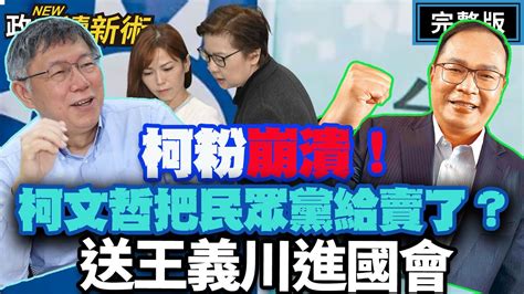 柯粉崩潰！柯文哲把民眾黨給賣了？送王義川進國會｜李正皓 王義川 卓冠廷 葉元之【政治讀新術】完整版20231116 Youtube