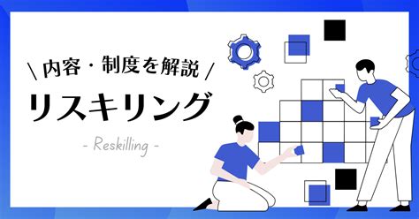 『リスキリング』について ニュースまとめちゃんねる早分かり速報