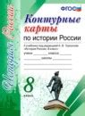 ГДЗ по истории 8 класс Рабочая тетрадь Чернова Решебник