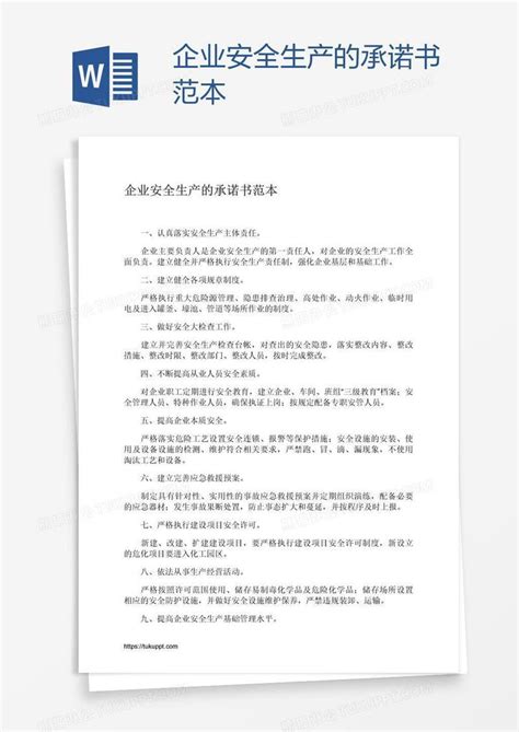 企业安全生产的承诺书范本模板下载承诺书图客巴巴