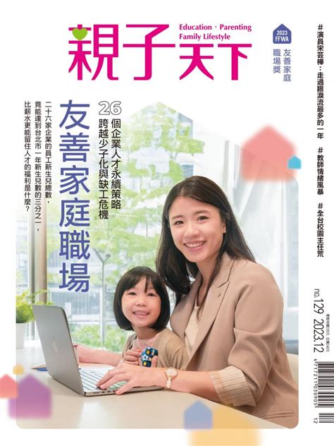 友善家庭職場 2023 12 01 親子天下雜誌129期 親子天下