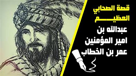 قصة الصحابي العظيم عبدالله بن عمر بن الخطاب رضي الله عنه Youtube