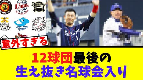 12球団、最後の生え抜き選手の名球会入りww【なんj 2ch 5ch プロ野球まとめ 反応集】 Youtube