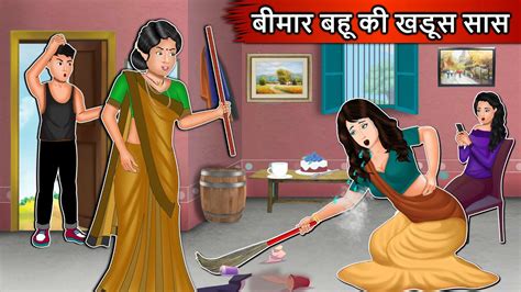 बीमार बहू की खडूस सास Saas Bahu Moral Stories Bedtime Story