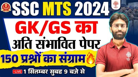 SSC MTS GK GS 2024 SSC MTS GK GS EXPECTED QUESTIONS SSC MTS GK GS