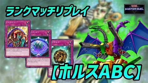 ランクマリプレイホルスABCデッキ vs クシャトリラ遊戯王マスターデュエルHorus Therion ABC Deck Yu Gi