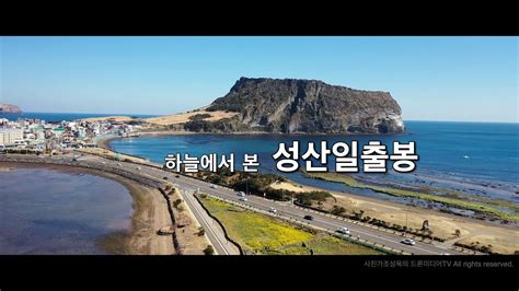 하늘에서본 제주 성산일출봉 드론영상 4k Youtube