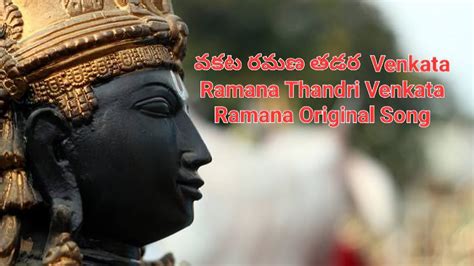 వకట రమణ తడర Venkata Ramana Thandri Venkata Ramana Original Song