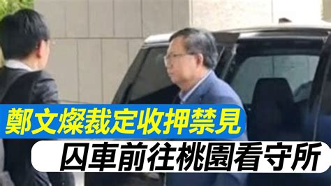 【每日必看】鄭文燦囚車前往桃園看守所 法官裁定當庭收押 檢辯4小時攻防 檢方抗告成功 20240711｜辣晚報 Youtube