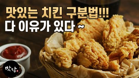 치킨이 맛있는 이유 Youtube