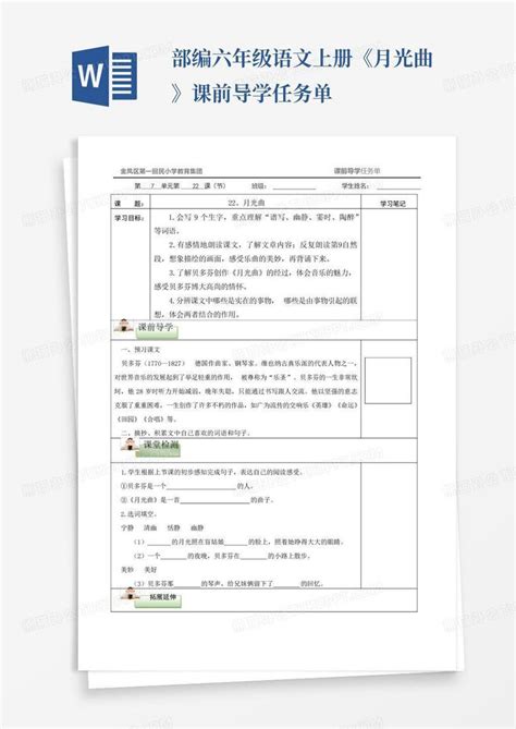 部编六年级语文上册《月光曲》课前导学任务单word模板下载编号qmwxoyxb熊猫办公