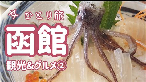 【函館観光＆グルメ② 1泊2日ひとり旅女子】北海道／活イカ踊り丼／一花亭たびじ／函館朝市／活いか釣堀／はこだて自由市場／すし雅／函館美鈴／夕張