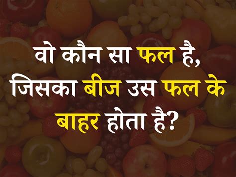 Trending Gk Quiz Which Is The Fruit Whose Seed Is Outside That Fruit Quiz बताएं आखिर ऐसा कौन