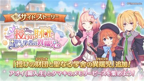 Cygames、『プリコネr』でサイドストーリーにストーリーイベント「授けの財団と聖なる学舎の異端児」を追加 Gamebiz