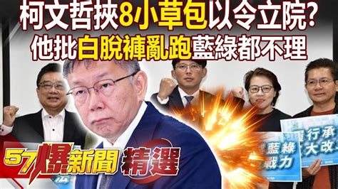 柯文哲挾「8小草包」以令立院？！他批民眾黨「脫褲亂跑」：藍綠都不理你！ 徐俊相【57爆新聞 精選】 Youtube