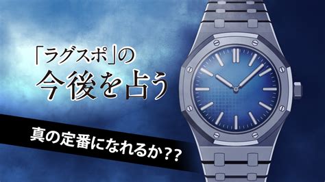 腕時計「ラグジュアリー・スポーツ（ラグスポ）」は本当に終わりなのか？？ 腕時計喫茶 Wristwatch Tearoom