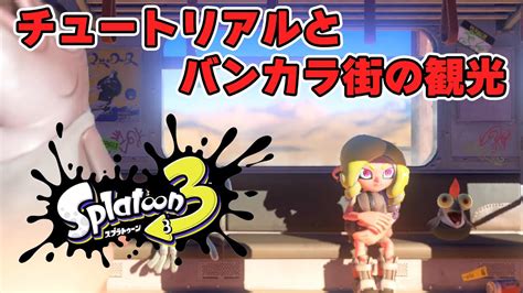 【スプラトゥーン3】 前夜祭前にチュートリアルとバンカラ街を見てみる Youtube