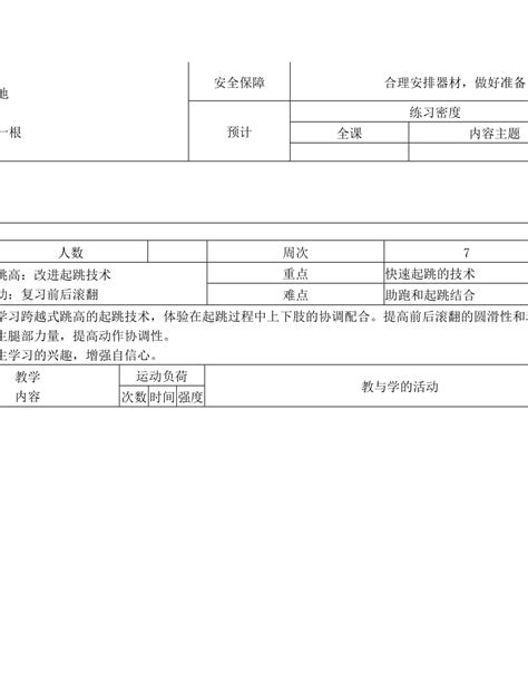 跨越式跳高单元教学计划及教案下载教育培训果子办公