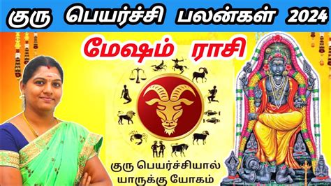 Mesham Rasi Guru Peyarchi Palangal 2024 மேஷ ராசி குரு பெயர்ச்சி பலன்