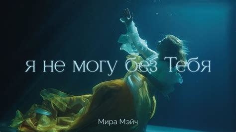 Мира Мэйч - Я не могу без Тебя - YouTube