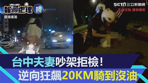 台中夫妻吵架拒檢！逆向狂飆逃20km繞「半個台中」騎到沒油 悽慘下場曝｜鏡週刊x三立新聞網 Youtube