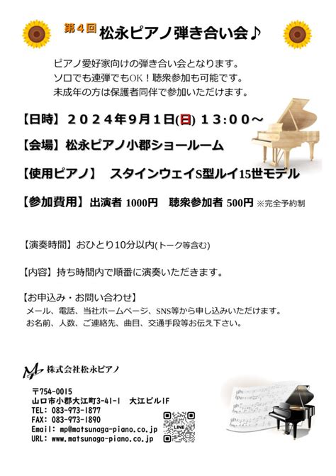 【2024年9月1日】第4回 松永ピアノ 弾き合い会♪ 山口県山口市で調律とピアノ販売の「株式会社松永ピアノ」