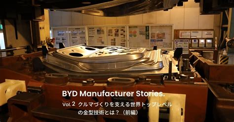 BYD Manufacturer Stories 02 クルマづくりを支える世界トップレベルの金型技術とは前編 BYD Auto